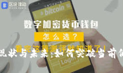 区块链游戏的现状与未来：如何突破当前低级阶段的瓶颈