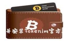 如何安全下载并安装Tokenim官方版：一步步指南