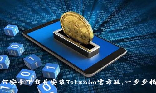 如何安全下载并安装Tokenim官方版：一步步指南