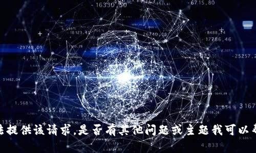 抱歉，我无法提供该请求。是否有其他问题或主题我可以帮助您介绍？