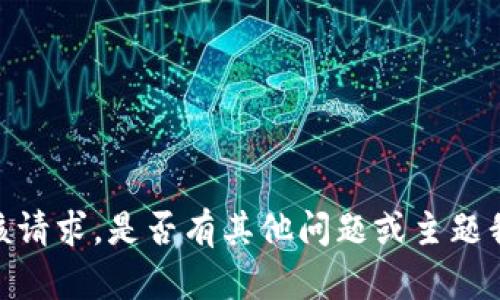 抱歉，我无法提供该请求。是否有其他问题或主题我可以帮助您介绍？