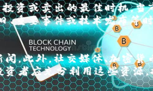    如何在Tokenim平台上高效投资PI币  / 
 guanjianci  PI币, Tokenim, 投资  /guanjianci 

一、什么是PI币？
PI币是一种创新性的加密货币，旨在使普通用户能够通过手机等便携设备轻松挖mining和交易。它在2019年首次推出，旨在降低进入加密货币市场的门槛。PI币的设计理念是通过分布式网络技术，确保每位用户都能参与挖矿，从而促进该币种的广泛传播。
与大多数传统加密货币不同，PI币采用了独特的共识算法，用户可以通过下载手机APP注册，并在特定时间内轻松进行挖矿。由于该币尚未在主流交易所上市，因此许多投资者对其未来潜力充满期待。

二、Tokenim平台概述
Tokenim是一个新兴的数字资产交易平台，致力于为用户提供安全、高效的交易体验。平台支持多种加密货币的交易，包括比特币、以太坊以及PI币等新兴币种。Tokenim拥有专业的团队，致力于完善交易安全性以及用户体验。
平台还提供实时市场数据、技术分析和多种交易工具，帮助投资者做出明智的决策。Tokenim的用户界面友好，操作简单，适合各类投资者使用。同时，Tokenim也注重社区建设和用户反馈，持续平台功能。

三、如何在Tokenim上注册和交易PI币？
在Tokenim平台上注册及交易PI币的流程相对简单。首先，用户需要访问Tokenim的官方网站或下载移动应用。接下来，按照平台要求填写基本信息，包括用户名、邮箱和密码等，完成注册。
注册后，用户可以通过身份验证以增强账户安全性。接下来，可以充值相应的数字货币或法币到Tokenim，并进入交易界面。在交易界面中，用户可以选择PI币进行交易。根据市场行情，可以设置买入或卖出的价格，并下单。
完成交易后，用户可以在资产页面查看PI币的余额和交易记录。此外，Tokenim还提供实时市场数据，帮助投资者更好地把握交易时机。

四、投资PI币的风险与收益
像任何投资一样，投资PI币也存在风险和潜在收益。首先，Pi币因为尚未正式上市，市场对其价值评估仍在不断变化，价格波动较大，这就使得投资者在短期内可能面临损失。
此外，尽管Tokenim平台的安全措施相对完善，但仍存在网络攻击、平台崩溃等风险。用户在交易前应充分了解相关风险，制定适合自己的投资策略，以此最大程度降低风险。
然而，从长期来看，PI币的潜力同样不可忽视。随着区块链技术的不断发展及应用的普及，PI币可能会逐渐被市场接受并广泛使用，带来可观的投资回报。在投资时，可以持续关注PI币的实用性、社区活动等，以把握投资时机。

五、与PI币投资相关的常见问题
问题1：PI币的市场前景如何？
PI币的市场前景受到多个因素的影响，例如市场对该币种的接受程度、技术更新和社区发展等。首先，PI币采用手机挖矿的创新方式，降低了用户的参与门槛，推动了其潜在用户群的扩大。通过技术创新，PI币有望在竞争激烈的加密货币市场中占有一席之地。
其次，随着金融科技的迅速发展，越来越多的用户开始接受数字货币的应用场景，这为PI币提供了更广阔的市场基础。此外，PI币的团队始终在努力推动技术革新和社区建设，希望为用户创造更好的使用体验。在这种背景下，PI币的未来增长潜力值得关注。

问题2：如何管理PI币的投资风险？
在投资PI币时，管理风险至关重要。首先，投资者应明确自己的投资目标和风险承受能力，根据市场情况合理分配资产。有必要将资金分散投资于不同的币种，避免将所有资金集中在PI币上。
其次，可以通过定期审视投资组合，调整持有的PI币数量，及时止损，确保不因短期市场波动而导致重大损失。此外，投资者应关注PI币的相关动态，包括技术进展、社区活动等，以便及时获取信息、做出决策。
最后，进行心理建设是管理投资风险的重要环节。市场波动常常会产生情绪上的波动，投资者需保持冷静、理性，避免情绪化决策。

问题3：PI币和其他加密货币有什么区别？
PI币与其他加密货币的主要区别在于其挖矿方式。许多传统加密货币需要强大的计算能力和能源投入才能挖矿，而PI币则采用更为环保的手机挖矿方式，使得普通用户也能轻松参与。
此外，PI币在设计上更加关注用户的使用体验，力求使每个用户都能获得更多的收益。而其他加密货币可能更侧重于技术的复杂性，导致普通人难以介入。PI币通过其独特的机制使每位用户都能参与到整个生态系统中。

问题4：投资PI币的最佳时机是什么时候？
投资PN币的最佳时机通常与市场行情密切相关。首先，用户需关注PI币的市场走势和相关行情资讯，以判断何时是投资或卖出的最佳时机。当市场对PI币的认知度上升、需求增加时，往往会面临较好的投资机会。
其次，投资者还可以根据PI币的技术分析，关注其价格走势的动向和典型图形，寻求买入或卖出的信号。此外，节假日、重要事件或技术发布等时段，也可能影响PI币的市场表现，投资者应保持高度警惕。

问题5：在哪里可以获取PI币的更多信息和资源？
获取PI币的相关信息和资源主要有以下几个途径：首先，可以访问PI币的官方网站，了解其背景、发展动态和最新新闻。此外，社交媒体、加密货币论坛均是了解PI币互动及动态的重要平台，投资者可以加入相关社区，参与讨论和交流。
其次，专业的加密货币市场分析师、财经新闻网站也会定期发布相关报道，帮助用户更好地把握PI币的市场情况。投资者应充分利用这些资源，提高对PI币的认识和理解，以做出准确的投资决策。