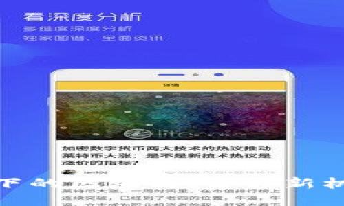 金融危机背景下的区块链：解锁新机遇与应对挑战