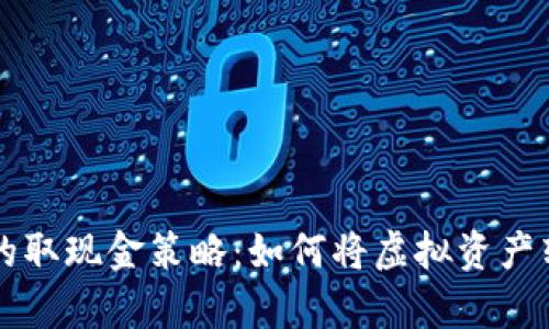 区块链游戏中的取现金策略：如何将虚拟资产转化为真实财富
