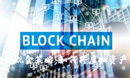 区块链游戏中的取现金策略：如何将虚拟资产转化为真实财富