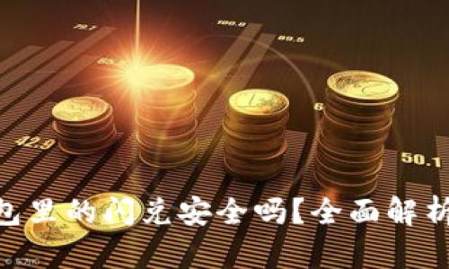 Tokenim钱包里的闪兑安全吗？全面解析及使用指南