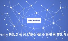 Tokenim钱包里的闪兑安全吗？全面解析及使用指南