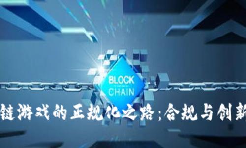 区块链游戏的正规化之路：合规与创新并行