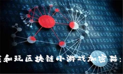 如何下载和玩区块链小游戏加密猫：全面指南