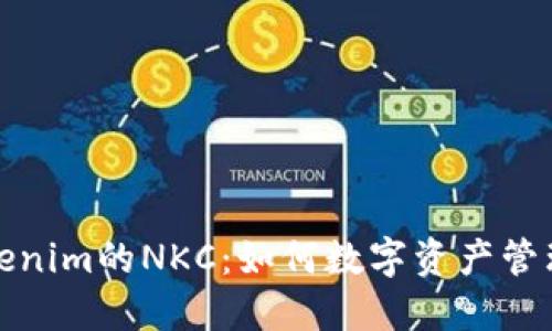深入了解Tokenim的NKC：如何数字资产管理与投资策略