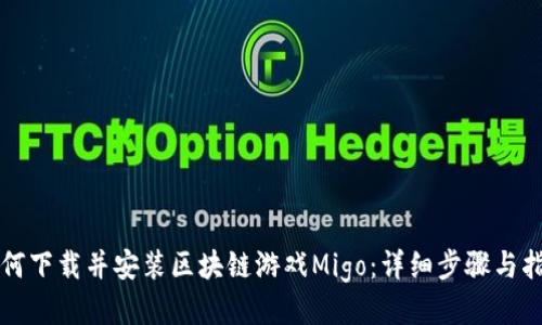 如何下载并安装区块链游戏Migo：详细步骤与指导