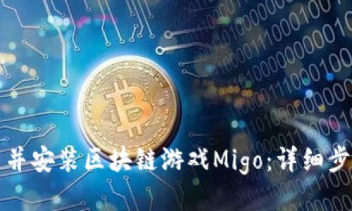 如何下载并安装区块链游戏Migo：详细步骤与指导