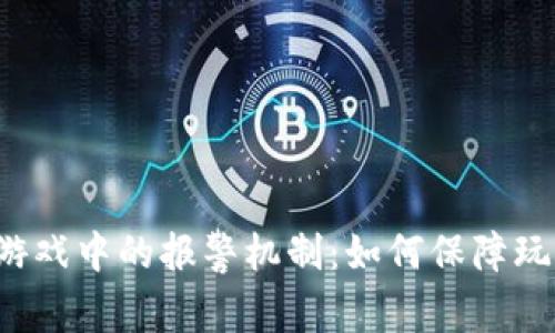 区块链游戏中的报警机制：如何保障玩家权益？