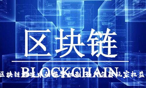 区块链游戏中的报警机制：如何保障玩家权益？