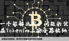 思考一个能解决用户问题的优秀如何在Tokenim上安