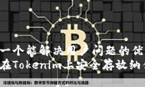 思考一个能解决用户问题的优秀
如何在Tokenim上安全存放纳什币？