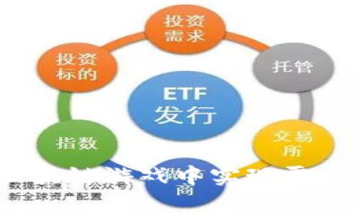 如何在区块链游戏中实现零投资盈利？