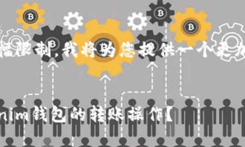 由于内容的篇幅限制，我将为您提供一个更加简洁的版本。 


如何取消Tokenim钱包的转账操作？