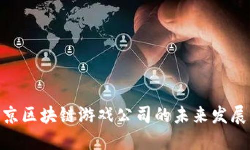 探索北京区块链游戏公司的未来发展与机遇