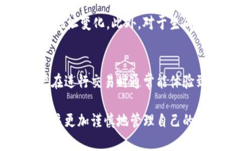  Tokenim升级后如何获取新的钱包地址？ / 
 guanjianci Tokenim, 钱包地址, 升级 /guanjianci 

一、Tokenim简介
Tokenim是一个基于区块链技术的数字资产管理平台，旨在为用户提供安全、便利的资产管理服务。随着区块链技术的不断发展，Tokenim不断升级其平台，以适应更高的安全性和用户体验。

二、Tokenim钱包的升级
在数字货币的世界里，钱包是用户存储、接收和管理数字货币的重要工具。Tokenim为了保护用户资产的安全和提升交易效率，定期进行钱包升级。在不同版本间，钱包地址的生成方式和管理规则可能会发生变化。这些改变可能会影响用户的操作，因此了解升级后的钱包地址是非常重要的。
通过升级，Tokenim可能会引入新的加密算法，以提高用户资产的安全性。在这一过程中，旧的钱包地址可能会不再被支持，用户需要生成新的钱包地址来确保账户的正常运作和资产安全。

三、如何获取新的钱包地址
获取新的钱包地址通常可以通过以下步骤实现：
ol
  li登录Tokenim平台：用户首先需要使用自己的账户信息登录Tokenim平台，确保账户的安全性。/li
  li进入钱包管理页面：在用户的账户界面中，找到“钱包管理”或“资产管理”选项，点击进入。/li
  li生成新地址：在钱包管理页面，通常会有一个“生成新地址”按钮。用户点击此按钮，即可生成新的钱包地址。/li
  li备份新地址：生成的新钱包地址一定要进行备份，用户可以选择将其保存在安全的地方，避免因丢失而导致资产无法转移。/li
  li转移资金：如果用户有旧钱包中的资产，需要将其转移到新的钱包地址中，可以通过常规的转账方式来完成。/li
/ol

四、Tokenim升级后的注意事项
在钱包升级后，用户需要注意以下几个方面：
1. **地址有效性**：一定要确认新生成的钱包地址是有效的，用户在进行任何转账时，
都要仔细检查地址是否正确，避免因错误地址而导致资金丢失。
2. **旧地址的处理**：升级后的旧钱包地址可能会失效，用户需要及时将资金转移到新地址，确保资产的安全。
3. **安全性保持**：在生成新地址时，确保使用安全的网络环境，不在不明的Wi-Fi环境下频繁操作，以免被黑客攻击。
4. **信息跟踪**：关注Tokenim的相关公告和信息更新，确保对钱包的变更有完整的了解，以便及时处理资产。

五、与Tokenim相关的常见问题

h4问题1：Tokenim升级后，旧的钱包地址还能使用吗？/h4
在Tokenim进行升级后，旧的钱包地址可能会失效或者不再被支持。用户需要在平台上生成新的钱包地址，以确保资产的安全和可用性。虽然一些平台可能会允许一定时间的过渡期，但长期来说，为了维护资金的安全，建议用户尽快转移资金到新的地址。

h4问题2：如果我忘记了如何获取新钱包地址，怎么办？/h4
如果用户忘记了获取新钱包地址的方法，可以通过以下几种方式寻求帮助：首先，用户可以查看Tokenim的官方网站和帮助中心，通常在这些地方会有详细的操作指南和FAQ。如果仍然存在疑问，用户也可以通过客服支持联系Tokenim的技术团队，获取必要的指导和支持。

h4问题3：新钱包地址可以和旧地址共存吗？/h4
在很多情况下，新钱包地址和旧钱包地址不能同时使用。用户需要在升级后尽快采用新地址来管理其资产，避免因使用无效地址而导致资产丢失。虽然短期内平台可能允许旧地址继续使用，但长久来看，推荐用户全心全意地使用新地址，以维护资产的安全性。

h4问题4：如何确保我的新钱包地址安全？/h4
用户可以采取多种方法来确保新钱包地址的安全性，包括但不限于：使用强密码保护账户，启用双重认证功能，定期检查交易记录和地址变化。此外，对于生成的新地址，一定要进行加密和备份，保存在安全的地方，避免由于遗失造成资产损失。

h4问题5：Tokenim的升级对交易速度有影响吗？/h4
Tokenim的升级通常旨在系统的性能，这可能会提高交易函数的速度和稳定性。通过引入新的技术、更新的协议或的网络结构，用户在进行交易时通常能体验到更流畅和快速的服务。尽管用户会在短期内经历升级的过渡，但长期来看，升级会带来更高效的交易体验和更安全的资产管理。

总结来说，Tokenim的升级是对用户体验和资产安全的重视体现。在了解了新钱包地址的获取方式、注意事项和常见问题后，用户应该更加谨慎地管理自己的数字资产，确保在这个快速发展的数字货币世界中安全无虑的进行投资和交易。