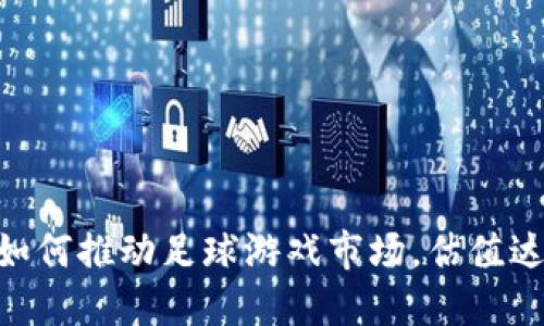 区块链技术如何推动足球游戏市场，估值达到43亿美金