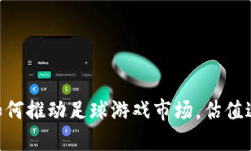 区块链技术如何推动足球游戏市场，估值达到43亿美金
