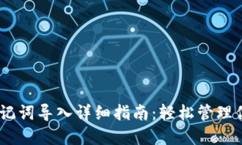 Tokenim 助记词导入详细指南：轻松管理你的数字资产