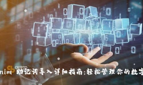 Tokenim 助记词导入详细指南：轻松管理你的数字资产