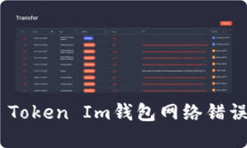 解决Token Token Im钱包网络错误的全面指南