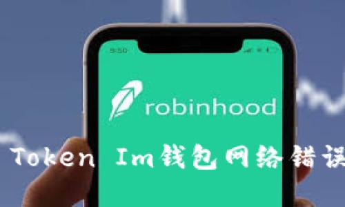 解决Token Token Im钱包网络错误的全面指南