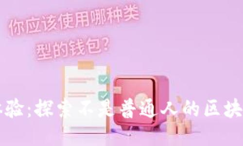 非凡体验：探索不是普通人的区块链游戏