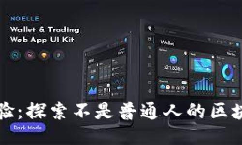 非凡体验：探索不是普通人的区块链游戏