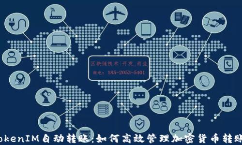 
TokenIM自动转账：如何高效管理加密货币转账？