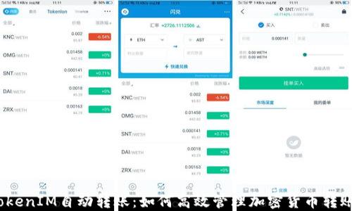 
TokenIM自动转账：如何高效管理加密货币转账？