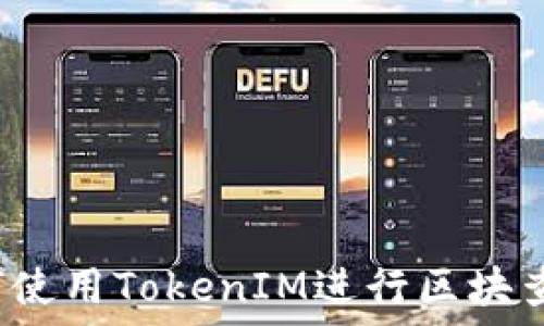   
如何使用TokenIM进行区块查询？