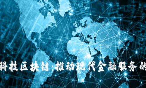 : 国网金融科技区块链：推动现代金融服务的创新与发展