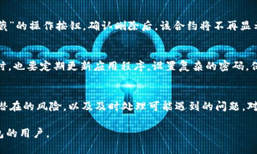 baioti如何在波场链上添加合约地址以便于TokenIM钱包的使用/baioti
波场链,合约地址,TokenIM钱包/guanjianci

在区块链的世界中，用户与智能合约的交互日益频繁。尤其是在波场（TRON）链上，用户需要能够方便地添加合约地址，以便在他们的数字钱包中进行交易和管理资产。TokenIM是一个流行的数字钱包，提供了对多种区块链的支持，包括波场链。在这篇文章中，我们将详细探讨如何在TokenIM钱包中添加合约地址的步骤、相关注意事项，以及可能面临的问题和解决方案。

一、波场链智能合约地址的背景
波场链（TRON）是一个去中心化的平台，它允许开发者在其上构建各种去中心化应用（DApps）和智能合约。波场链的智能合约是以合约地址的形式存在的，用户可以通过这些地址与智能合约进行交互。在TokenIM钱包中，用户可以轻松地加载和管理这些合约，从而实现各种操作，如转账、交易和资产管理。

二、如何在TokenIM钱包中添加合约地址
添加合约地址的过程相对简单，下面是详细的步骤：
ol
    listrong下载并安装TokenIM钱包：/strong确保你已经在手机或电脑上安装了TokenIM钱包，并创建或导入你的钱包账户。/li
    listrong打开TokenIM钱包：/strong启动TokenIM应用，输入你的密码以解锁钱包。/li
    listrong进入资产管理界面：/strong在主界面，选择“资产”或者“管理资产”选项，以查看当前持有的资产列表。/li
    listrong添加合约地址：/strong在资产管理界面中，通常会有“添加资产”或者“添加代币”的选项。点击这个选项后，你将看到一个输入框，提示“请输入合约地址”。/li
    listrong输入合约地址：/strong在输入框中输入你希望添加的合约地址，可以通过复制和粘贴的方式来确保地址的准确性。/li
    listrong确认添加：/strong输入合约地址后，系统可能会提示你确认信息。仔细检查合约地址是否正确，如果确认无误，点击“添加”或“确认”。/li
    listrong查看添加结果：/strong完成后，该合约的代币应该会出现在你的资产列表中，点击查看其详细信息。/li
/ol

三、关于合约地址的注意事项
在添加合约地址时，有几个关键点需要注意：
ul
    listrong保证合约地址的真实性：/strong确保你从官方网站、社群或者经过验证的信息中获得了准确的合约地址，以避免诈骗和资产损失。/li
    listrong熟悉合约的功能：/strong在添加合约之前，了解该合约的功能和用途，包括它是用来转账、投资还是什么其他功能。/li
    listrong观察市场动态：/strong合约的流动性和市场活动会影响其使用价值，进行资产交易前请做好市场调查。/li
/ul

四、可能遇到的问题
尽管操作相对简单，用户在添加合约地址时可能会遇到一些常见问题：

h41. 合约地址无效或不能为空/h4
如果用户在添加合约地址时，发现输入的地址无效或为空，这通常是由于输入错误或者格式不正确所致。解决此问题，需要仔细检查合约地址，确保其准确性和完整性。波场链的合约地址通常以“T”开头，并且为34个字符。如果无法解决此问题，可以考虑查找相关社区或官方支持。

h42. 钱包显示的资产不正确/h4
有时候用户添加合约地址后，钱包中并不会立刻显示该代币的信息。这可能是因为区块链网络延迟或数据更新问题。用户可以尝试手动刷新钱包，或等待一段时间后再次检查。如果问题依旧，建议联系TokenIM的客服支持，寻找进一步的解决方案。

h43. 如何验证合约的安全性/h4
由于区块链市场中充斥着大量的合约，用户添加合约地址前应确保合约的安全性和合法性。通常可以通过查看合约的代码、审计报告、开发团队的信誉及其在社交平台的讨论来判断合约的安全性，减少资产损失的风险。如果对某一合约的安全性存疑，建议暂时不要添加。

h44. 如何撤销或删除不再想添加的合约地址/h4
如果用户决定不再使用某一合约地址，TokenIM钱包通常也会提供删除或撤销合约地址的功能。在资产管理界面中，找到该合约的选项，通常会有“删除”或者“隐藏”的操作按钮。确认删除后，该合约将不再显示在你的资产列表中。但请注意，删除并不代表资产的消失，它仍然存在于区块链上。

h45. TokenIM钱包的安全措施如何保证用户资产安全/h4
TokenIM提供了一系列安全措施来保护用户的资产，包括但不限于双重身份验证、加密技术、冷钱包存储、以及常规的安全升级和漏洞修复。用户在使用TokenIM时，也要定期更新应用程序，设置复杂的密码，保持私钥安全，并避免在公共网络下进行交易，以最大程度地提高资产的安全性。

总结
在波场链上通过TokenIM钱包添加合约地址的过程相对简单，但用户在操作时仍需保持谨慎，确保合约地址的真实性与有效性。同时，了解合约的相关信息、注意潜在的风险，以及及时处理可能遇到的问题，对保障用户资产的安全至关重要。如果你在操作过程中遇到任何疑问，建议参考官方文档或寻求社区的帮助，以确保你的资产安全和使用顺畅。

以上为关于在TokenIM钱包中添加波场链合约地址的详细指南，同时提供了一些可能的问题及其解决方案，希望能够帮助到正在使用或者计划使用TokenIM钱包的用户。