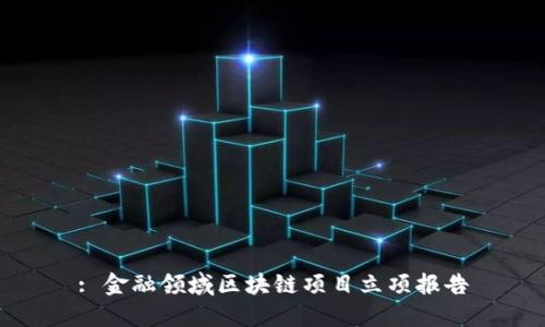 : 金融领域区块链项目立项报告