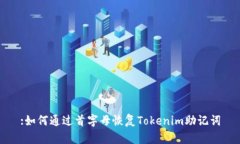 :如何通过首字母恢复Tokenim助记词