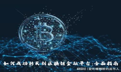 如何成功移民到区块链金融平台：全面指南