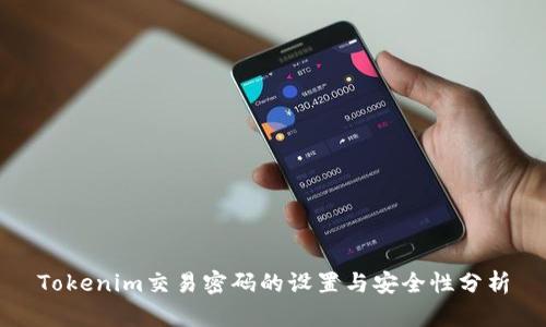 Tokenim交易密码的设置与安全性分析
