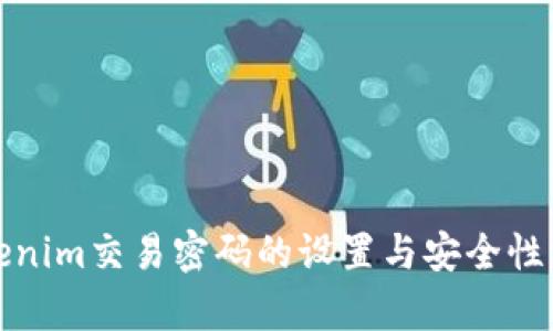 Tokenim交易密码的设置与安全性分析