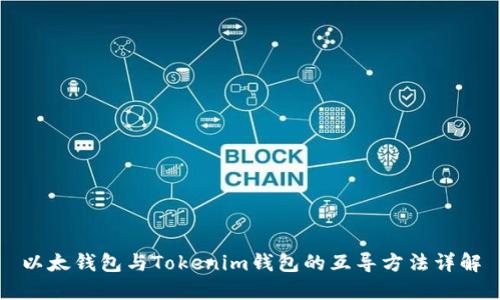 以太钱包与Tokenim钱包的互导方法详解