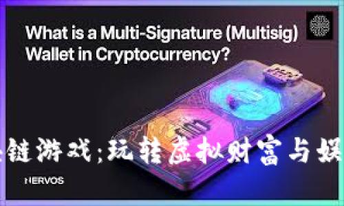 电脑上的区块链游戏：玩转虚拟财富与娱乐的全新体验
