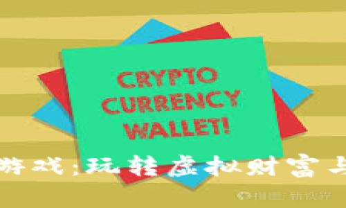 电脑上的区块链游戏：玩转虚拟财富与娱乐的全新体验