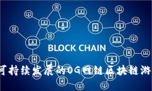  构建可持续发展的OG网链区块链游戏生态