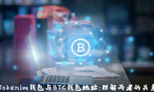 
Tokenim钱包与BTC钱包地址：理解两者的关系