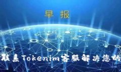 br如何联系Tokenim客服解决您的问题