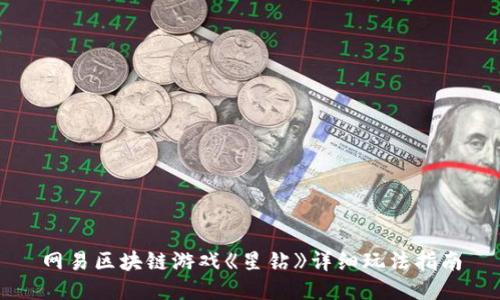 网易区块链游戏《星钻》详细玩法指南