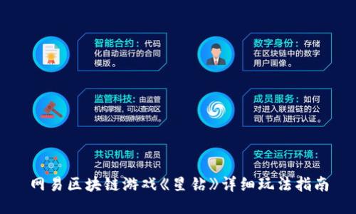 网易区块链游戏《星钻》详细玩法指南